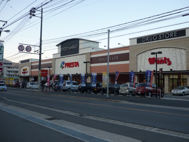 スーパー　フレスタ相田店（スーパー）まで183m