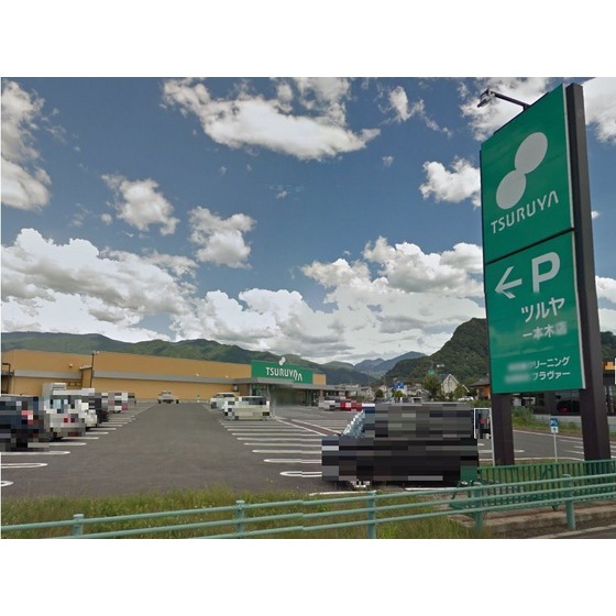 スーパー　ツルヤ一本木店（スーパー）まで685m