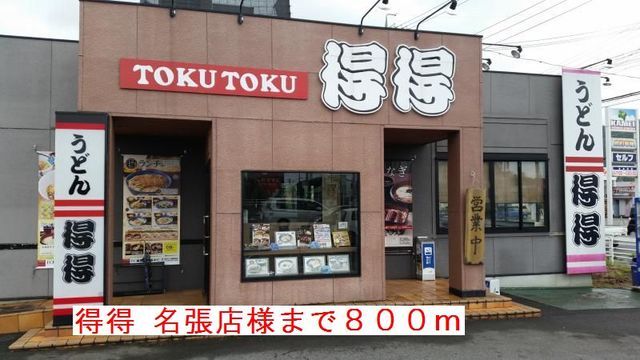 飲食店　得得名張店様（飲食店）まで800m