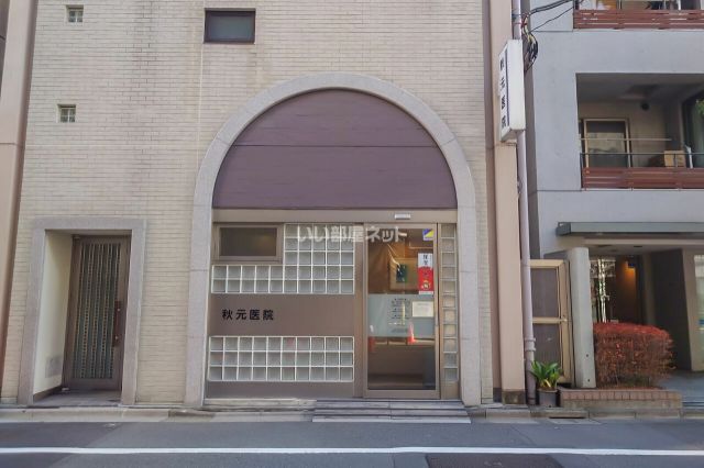 病院　秋元医院（病院）まで588m
