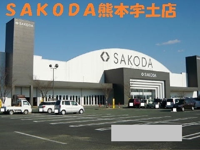 ホームセンター　ＳＡＫＯＤＡ熊本宇土店（ホームセンター）まで1150m