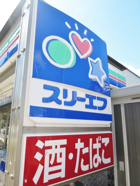 コンビニ　スリーエフ 品川小山台店（コンビニ）まで95m
