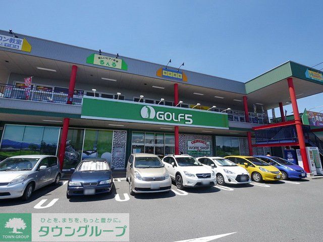 ショッピングセンター　ゴルフ5グリーンガーデン武蔵藤沢店（ショッピングセンター）まで660m