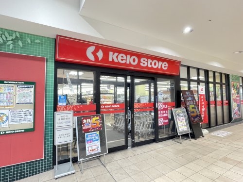 スーパー　京王ストア 北野店（スーパー）まで248m