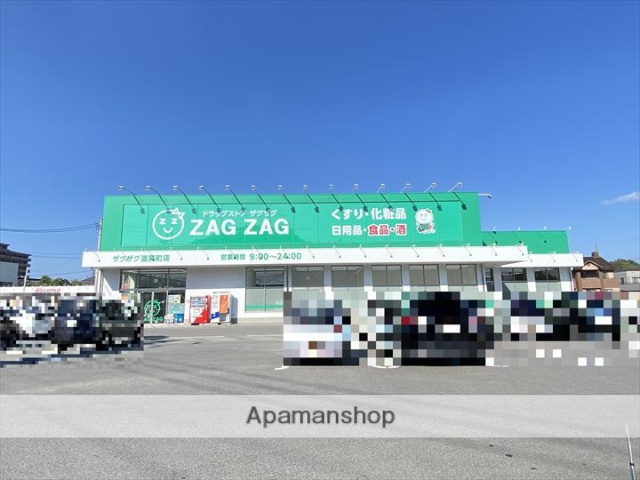 ドラックストア　ザグザグ道笑町店（ドラッグストア）まで697m
