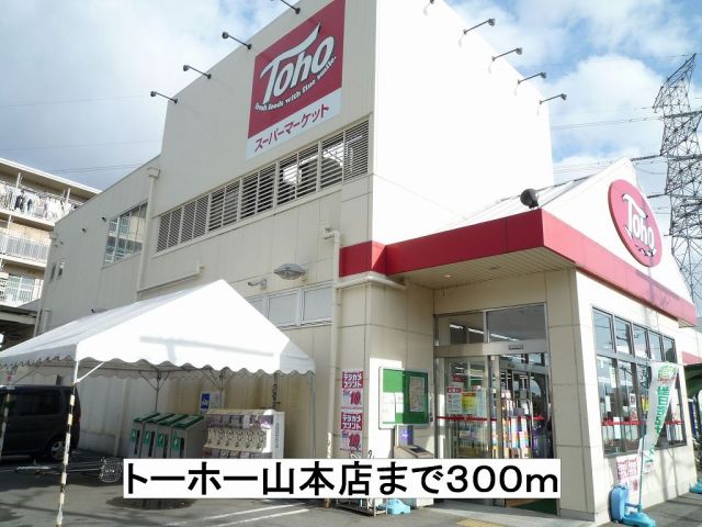 スーパー　トーホー山本店（スーパー）まで300m