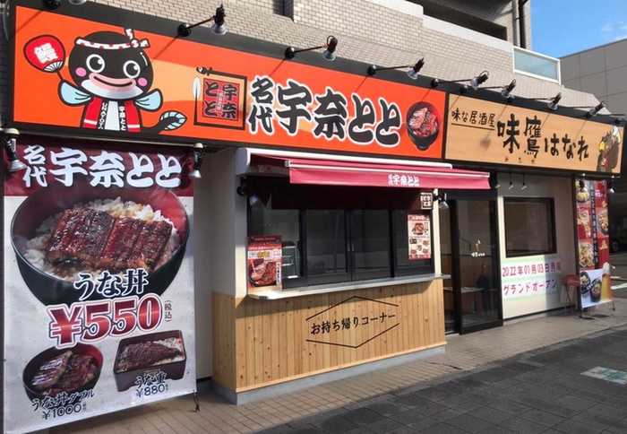 飲食店　名代宇名とと矢田店（飲食店）まで59m