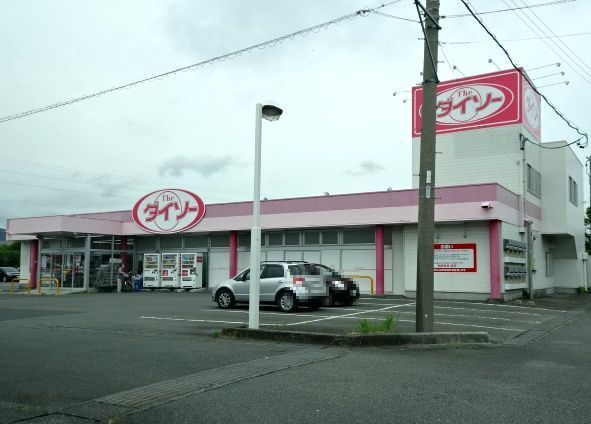 その他　ダイソー　金谷栄町店（その他）まで1600m