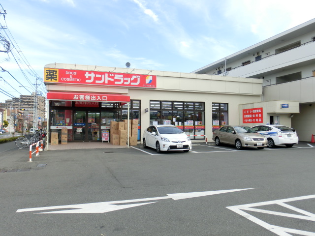 ドラックストア　サンドラッグ南平店（ドラッグストア）まで296m