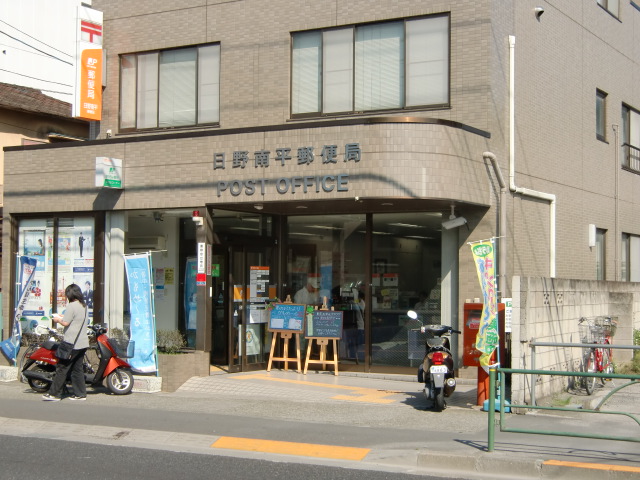 郵便局　日野南平郵便局（郵便局）まで583m