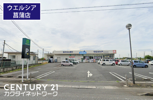 ドラックストア　ウエルシア菖蒲店（ドラッグストア）まで440m