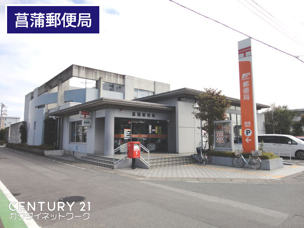 郵便局　菖蒲郵便局（郵便局）まで1176m