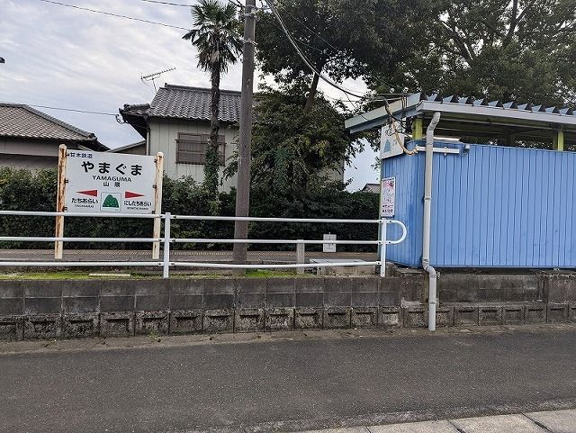 その他　山隈駅（その他）まで850m