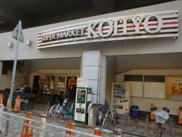 スーパー　KOHYO(コーヨー) 鮮度館 園田店（スーパー）まで698m