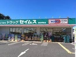ドラックストア　ドラッグセイムス浦和岸町店（ドラッグストア）まで914m