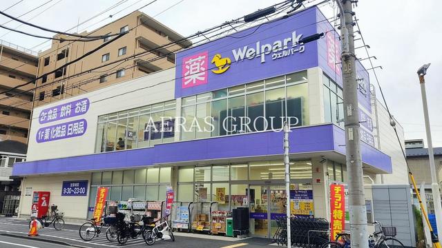 ドラックストア　ウェルパーク 東日暮里一丁目店（ドラッグストア）まで543m