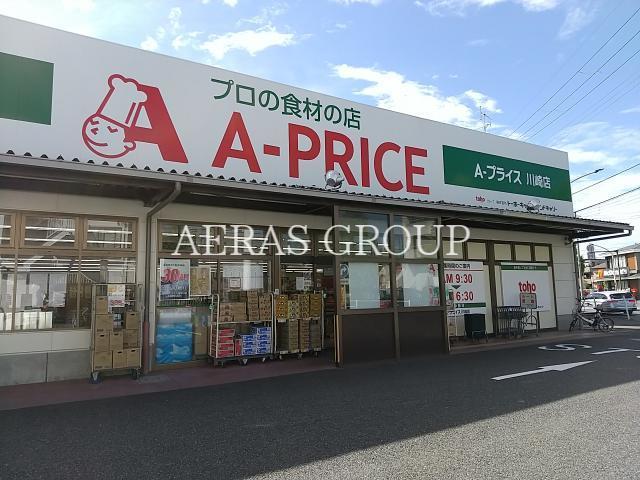 スーパー　A－プライス川崎店（スーパー）まで550m