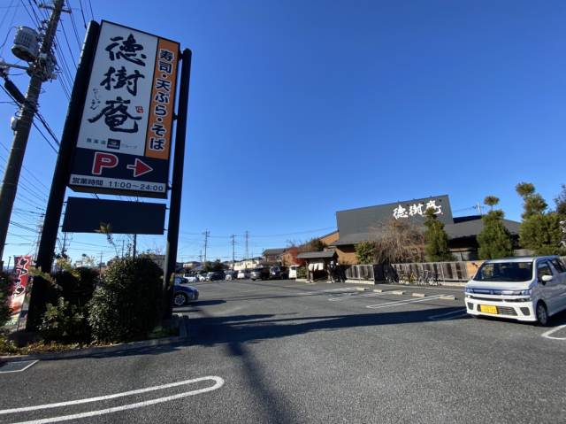 飲食店　徳樹庵さいたま指扇店（飲食店）まで634m