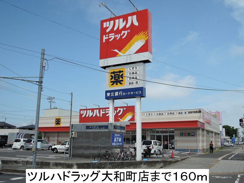 ドラックストア　ツルハドラッグ大和町店（ドラッグストア）まで160m