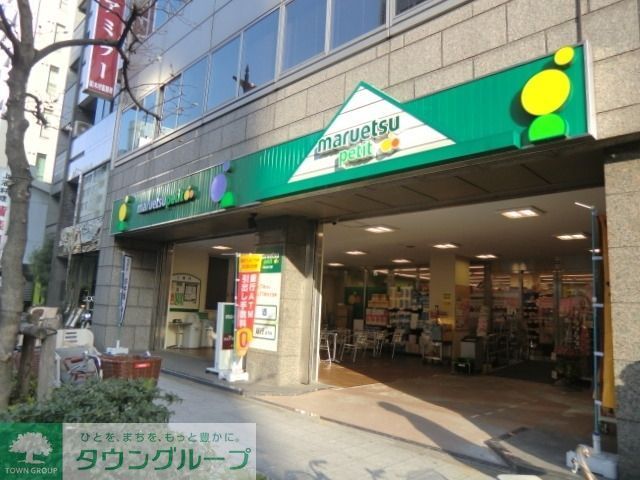 スーパー　マルエツプチ東日本橋三丁目店（スーパー）まで440m