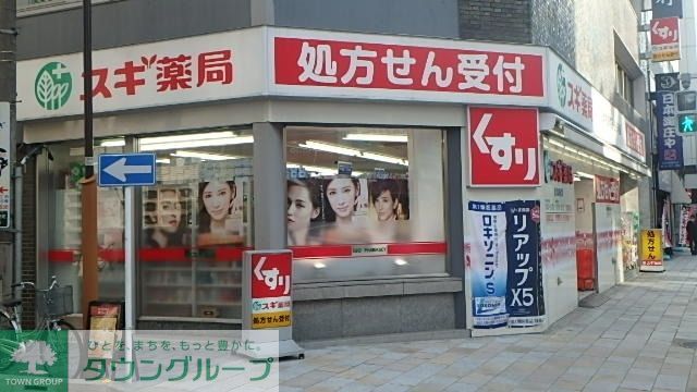 ドラックストア　東日本橋ドラッグ（ドラッグストア）まで309m