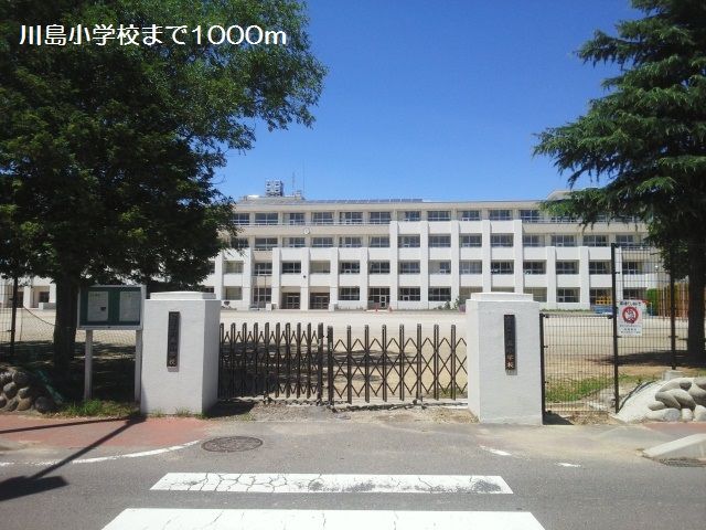 小学校　川島小学校（小学校）まで1000m