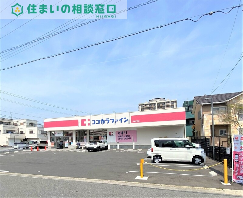 ドラックストア　ココカラファイン岡崎伊賀店（ドラッグストア）まで559m