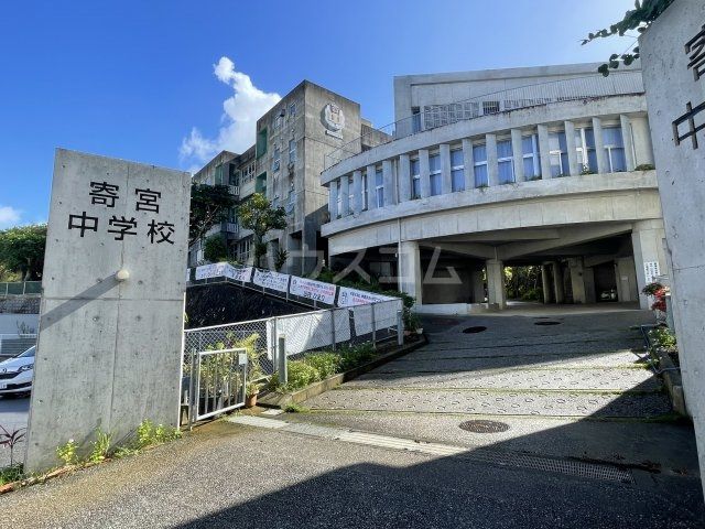 中学校　那覇市立寄宮中学校（中学校）まで925m