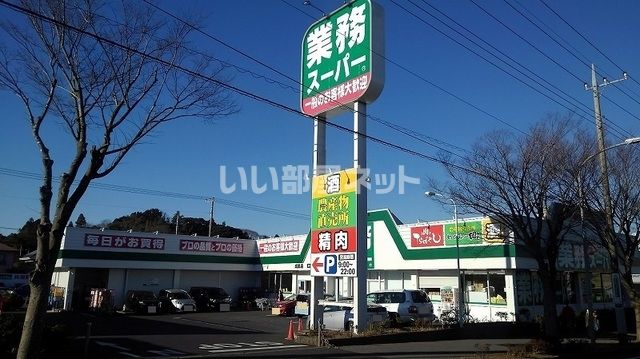 スーパー　業務スーパー 成田店（スーパー）まで1441m
