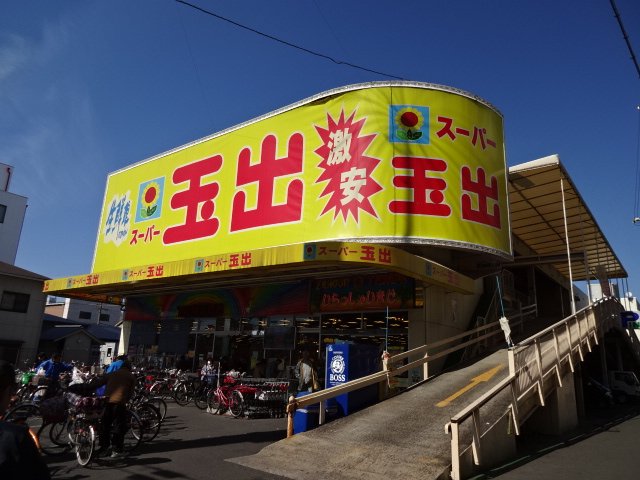 その他　スーパー玉出今里店（その他）まで1835m