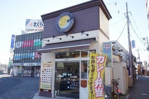 飲食店　CoCo壱番屋JR久喜駅西口店（飲食店）まで120m