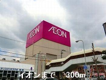 その他　イオンまで300m