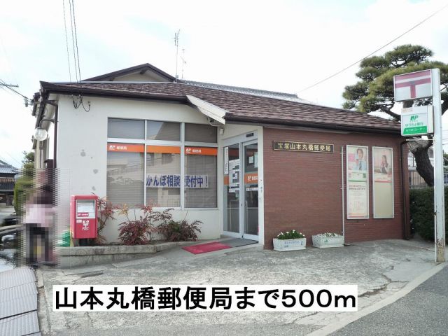 郵便局　山本丸橋郵便局（郵便局）まで500m