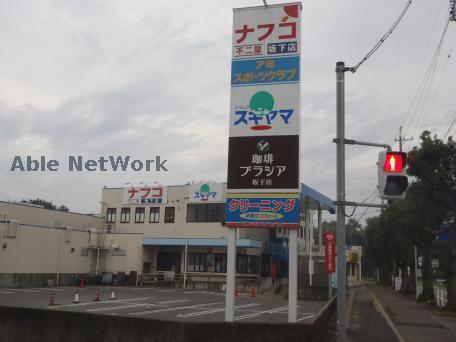 ショッピングセンター　坂下ショッピングセンターファミリーショップアミ（ショッピングセンター）まで817m