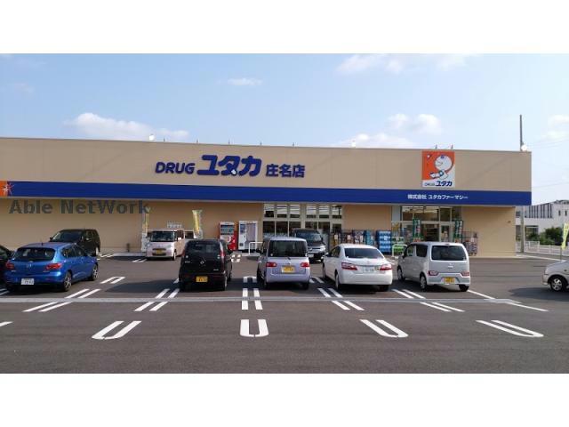 ドラックストア　ドラッグユタカ庄名店（ドラッグストア）まで1719m