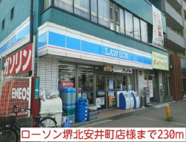 コンビニ　ローソン堺北安井町店様（コンビニ）まで230m