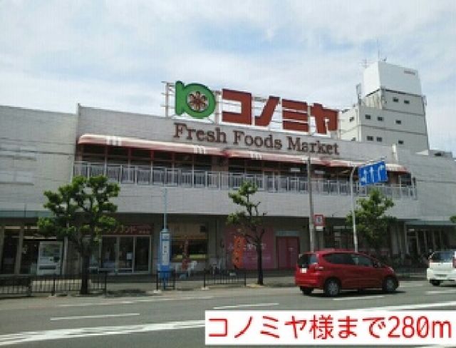 スーパー　コノミヤ様（スーパー）まで280m