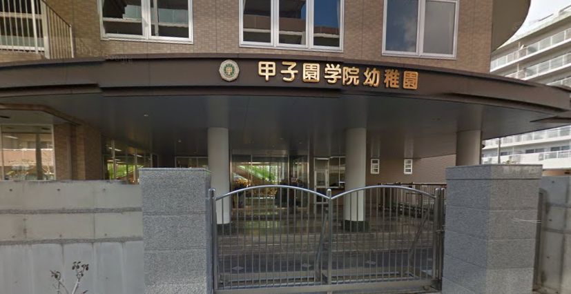 幼稚園・保育園　甲子園学院幼稚園（幼稚園・保育園）まで873m