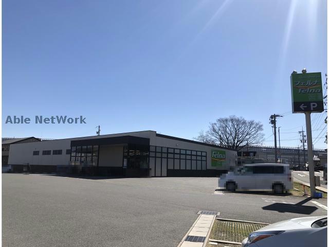 スーパー　Felna相原郷店（スーパー）まで943m