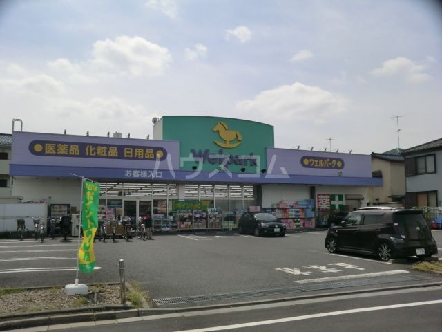 ドラックストア　ウェルパーク 葛飾水元店（ドラッグストア）まで413m
