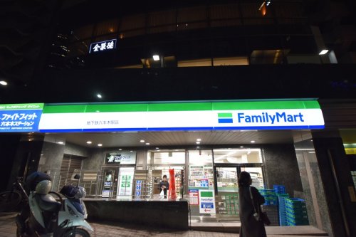 コンビニ　ファミリーマート 地下鉄六本木駅店（コンビニ）まで505m