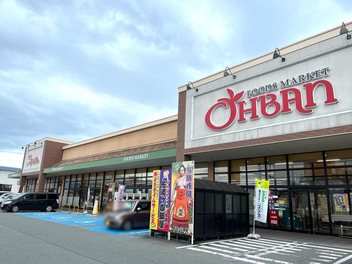 スーパー　おーばん久野本店（スーパー）まで217m
