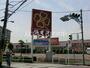 スーパー　ライフ前野町店（スーパー）まで618m