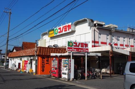 スーパー　コノミヤ 平田店（スーパー）まで364m