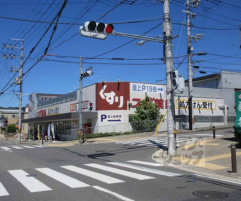 ドラックストア　スギドラッグ 宇治店（ドラッグストア）まで637m