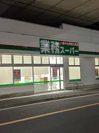 スーパー　業務スーパー 大口松見町店（スーパー）まで627m