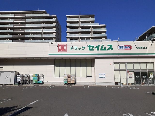 ドラックストア　ドラッグセイムス稲城南山店（ドラッグストア）まで600m