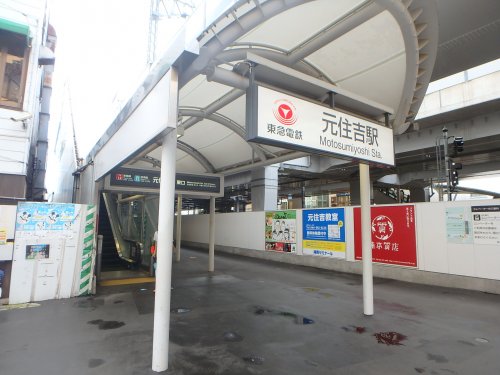 その他　元住吉駅（その他）まで1415m