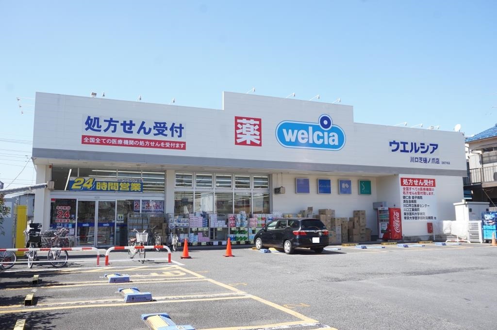 ドラックストア　ウエルシア川口芝樋ノ爪店（ドラッグストア）まで425m
