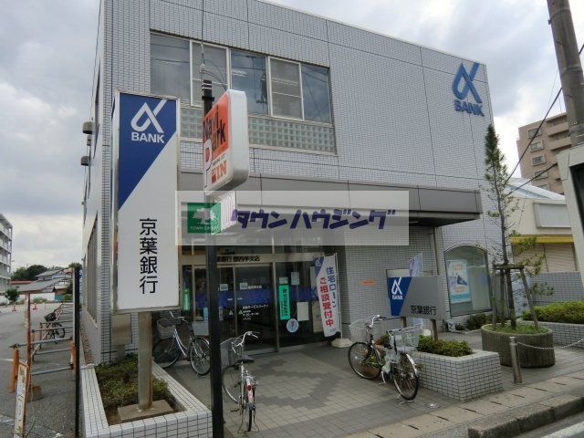 銀行　京葉銀行（銀行）まで949m